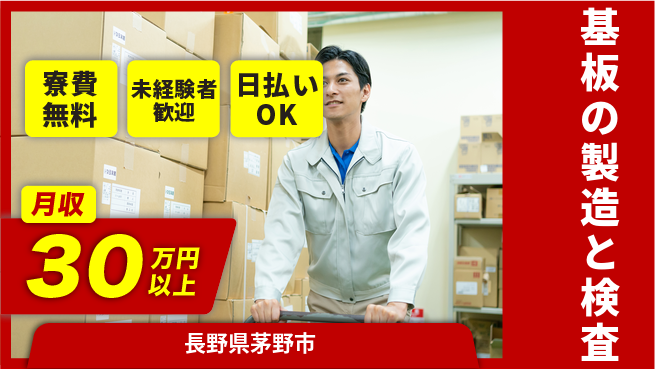 株式会社日本ケイテム 簡単作業で安心【基板の製造と検査】734の工場求人・派遣情報 | ジョバディ工場