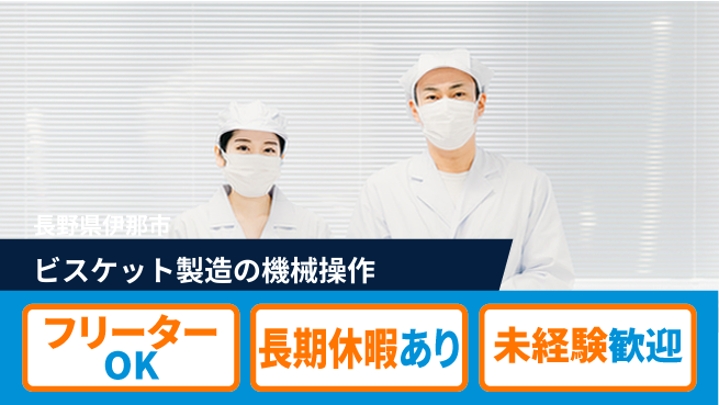 株式会社日本ケイテム 【ビスケット製造の機械操作】5841の工場求人・派遣情報 | ジョバディ工場