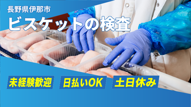 株式会社日本ケイテム 【ビスケットの検査】5841の工場求人・派遣情報 | ジョバディ工場