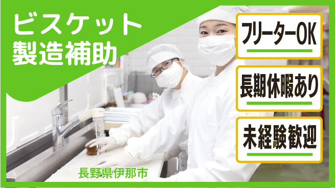 株式会社日本ケイテム お菓子で成長【ビスケット製造と検品】5841の工場求人・派遣情報 | ジョバディ工場