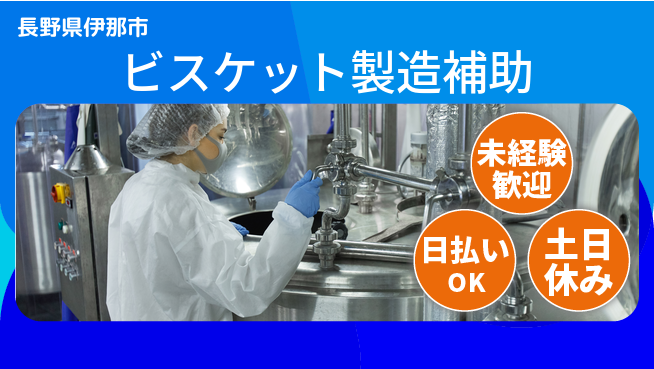 株式会社日本ケイテム 安心スタート【ビスケット製造補助】5841の工場求人・派遣情報 | ジョバディ工場