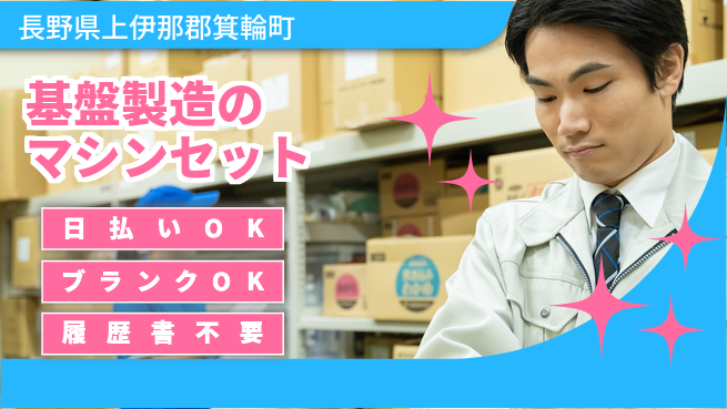 株式会社日本ケイテム 【基盤製造のマシンセット】5871の工場求人・派遣情報 | ジョバディ工場