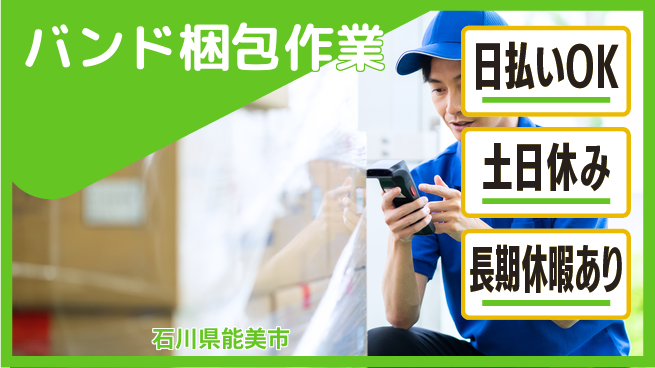 株式会社日本ケイテム 即日収入可【バンド梱包作業】5077の工場求人・派遣情報 | ジョバディ工場