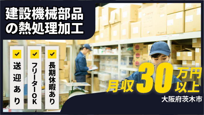 株式会社日本ケイテム 【建設機械部品の熱処理加工】5856の工場求人・派遣情報 | ジョバディ工場