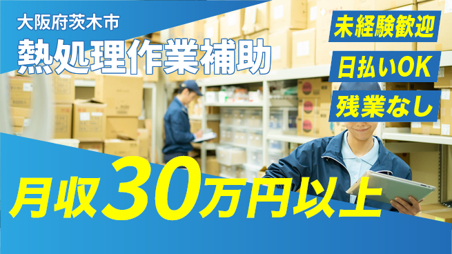 株式会社日本ケイテム 安心スタート【熱処理作業補助】5856の工場求人・派遣情報 | ジョバディ工場