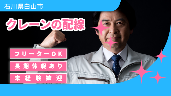 株式会社日本ケイテム 【クレーンの配線】5862の工場求人・派遣情報 | ジョバディ工場