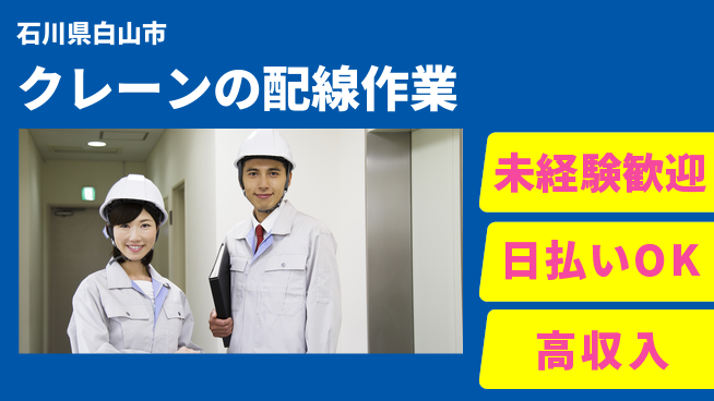株式会社日本ケイテム 【クレーンの配線作業】5862の工場求人・派遣情報 | ジョバディ工場