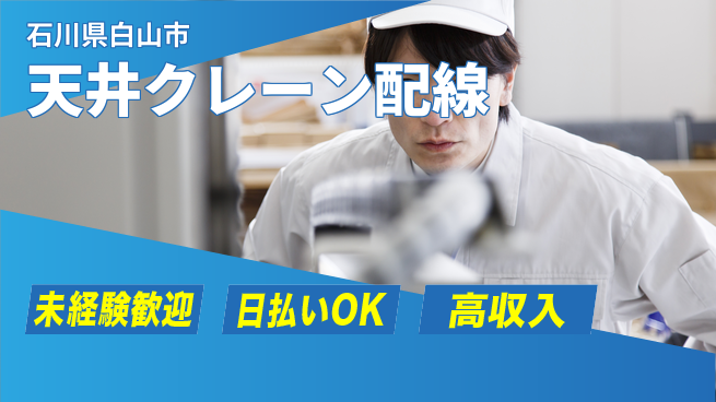 株式会社日本ケイテム 安心スタートで成長【工場クレーン配線作業】5862の工場求人・派遣情報 | ジョバディ工場