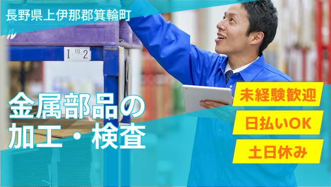 株式会社日本ケイテム 【金属部品の加工・検査】5904の工場求人・派遣情報 | ジョバディ工場
