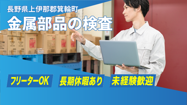株式会社日本ケイテム 【金属部品の検査】5904の工場求人・派遣情報 | ジョバディ工場