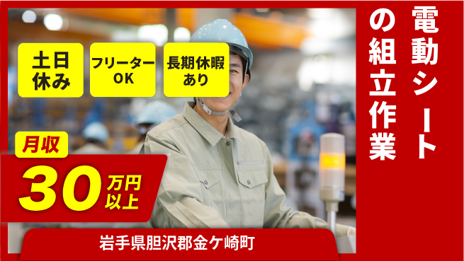 株式会社日本ケイテム 安心スタート【電動シートの組立作業】5971の工場求人・派遣情報 | ジョバディ工場