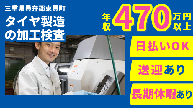 株式会社日本ケイテム 未経験OK！【タイヤ製造の加工検査】5690の工場求人・派遣情報 | ジョバディ工場