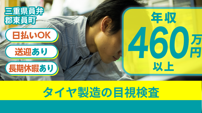株式会社日本ケイテム 即日お給料【タイヤ製造の目視検査】5690の工場求人・派遣情報 | ジョバディ工場