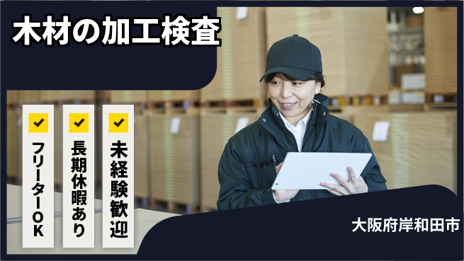 株式会社日本ケイテム 【木材の加工検査】5982の工場求人・派遣情報 | ジョバディ工場