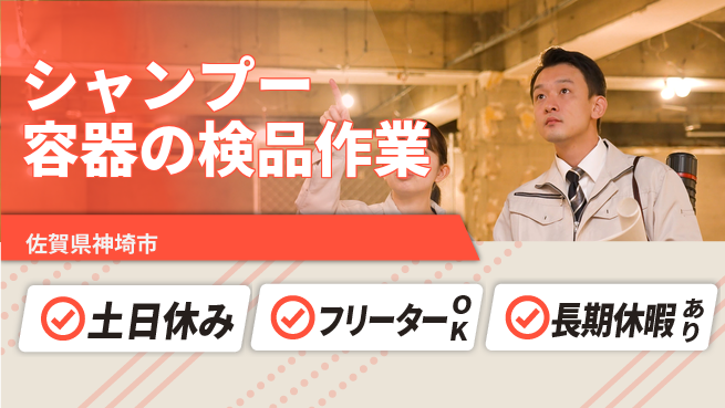 株式会社日本ケイテム 【シャンプー容器の検品作業】5977の工場求人・派遣情報 | ジョバディ工場
