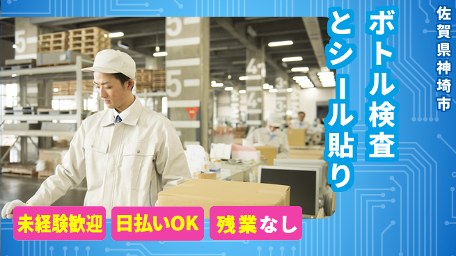 株式会社日本ケイテム 快適に働ける環境【容器検品とシール作業】5977の工場求人・派遣情報 | ジョバディ工場