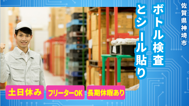 株式会社日本ケイテム 安心の昼勤務【ボトル検査とシール貼り】5977の工場求人・派遣情報 | ジョバディ工場