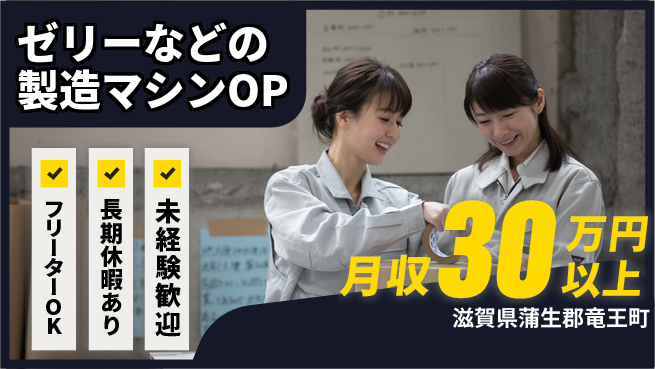 株式会社日本ケイテム 【ゼリーなどの製造マシンOP】5983の工場求人・派遣情報 | ジョバディ工場
