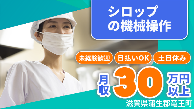 株式会社日本ケイテム 【シロップの機械操作】5983の工場求人・派遣情報 | ジョバディ工場