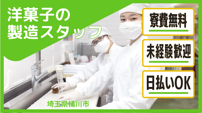 株式会社日本ケイテム 【洋菓子の製造スタッフ】5355の工場求人・派遣情報 | ジョバディ工場
