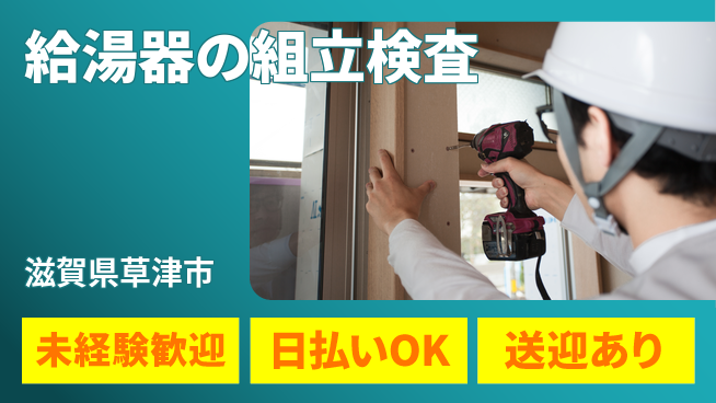 株式会社日本ケイテム 【給湯器の組立検査】5985の工場求人・派遣情報 | ジョバディ工場