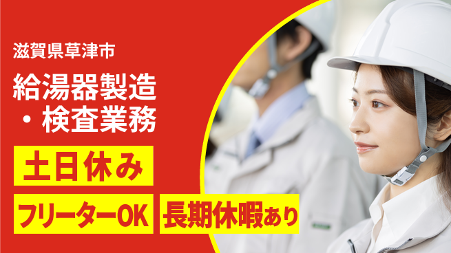 株式会社日本ケイテム 【給湯器製造・検査業務】5985の工場求人・派遣情報 | ジョバディ工場