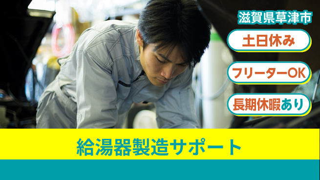 株式会社日本ケイテム 安心スタート【給湯器組立と検査】5985の工場求人・派遣情報 | ジョバディ工場