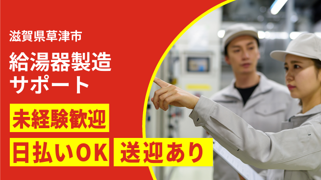 株式会社日本ケイテム 安定した日中勤務【給湯器製造サポート】5985の工場求人・派遣情報 | ジョバディ工場