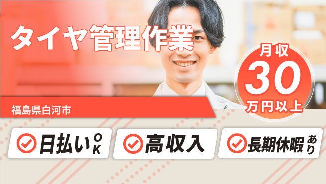 株式会社日本ケイテム 即日収入可能【タイヤ管理作業】5996の工場求人・派遣情報 | ジョバディ工場