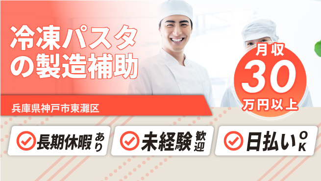 株式会社日本ケイテム 【冷凍パスタの製造補助】4591の工場求人・派遣情報 | ジョバディ工場