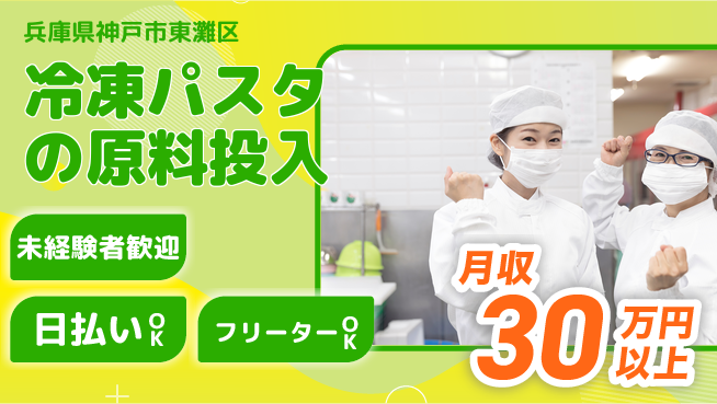 株式会社日本ケイテム 【冷凍パスタの原料投入】4591の工場求人・派遣情報 | ジョバディ工場