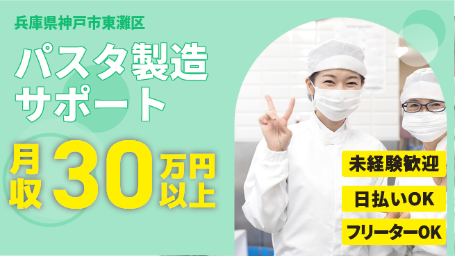 株式会社日本ケイテム 安心スタート【パスタ製造サポート】4591の工場求人・派遣情報 | ジョバディ工場