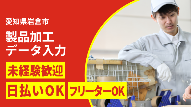 株式会社日本ケイテム 【製品加工データ入力】5937の工場求人・派遣情報 | ジョバディ工場