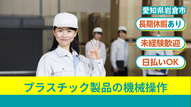 株式会社日本ケイテム 【プラスチック製品の機械操作】5937の工場求人・派遣情報 | ジョバディ工場