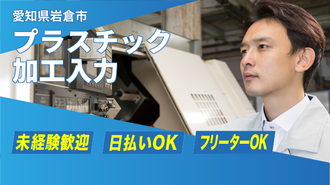 株式会社日本ケイテム 安心スタート【プラスチック加工入力】5937の工場求人・派遣情報 | ジョバディ工場