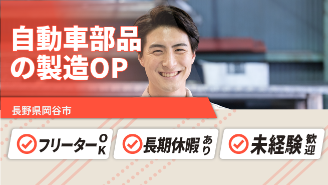 株式会社日本ケイテム 【自動車部品の製造OP】6013の工場求人・派遣情報 | ジョバディ工場