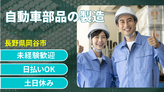 株式会社日本ケイテム 【自動車部品の製造】6013の工場求人・派遣情報 | ジョバディ工場