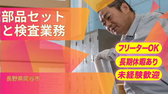 株式会社日本ケイテム 安心サポート充実【部品装置操作】6013の工場求人・派遣情報 | ジョバディ工場
