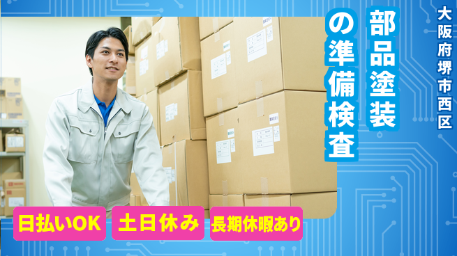 株式会社日本ケイテム 安心の日勤【部品塗装の準備検査】5520の工場求人・派遣情報 | ジョバディ工場