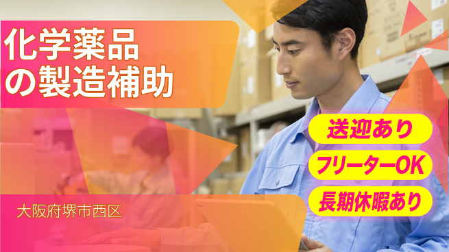 株式会社日本ケイテム 【化学薬品の製造補助】2229の工場求人・派遣情報 | ジョバディ工場