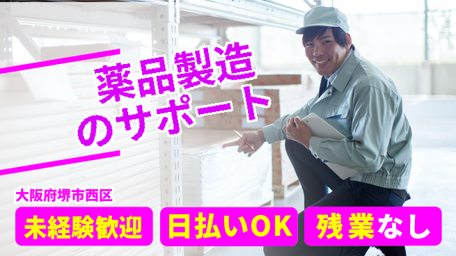 株式会社日本ケイテム 安心の日勤【薬品製造のサポート】2229の工場求人・派遣情報 | ジョバディ工場
