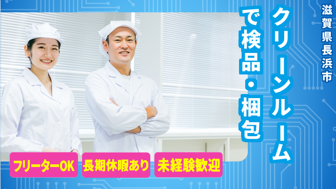株式会社日本ケイテム 【クリーンルームで検品・梱包】6075の工場求人・派遣情報 | ジョバディ工場