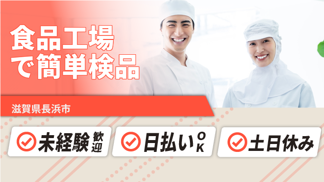 株式会社日本ケイテム 安心のスタート【食品工場で簡単検品】6075の工場求人・派遣情報 | ジョバディ工場
