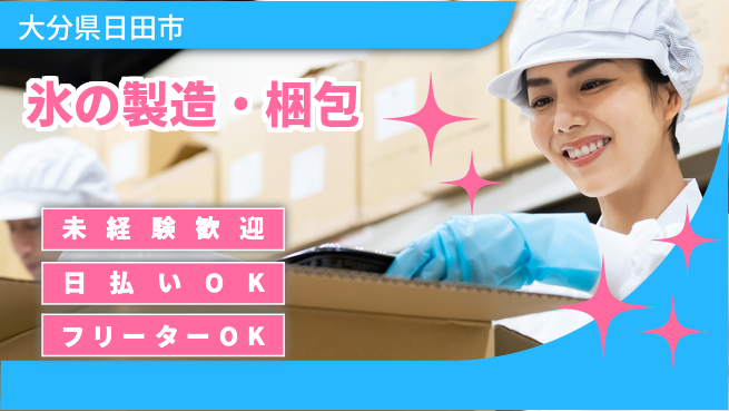 株式会社日本ケイテム 【氷の製造・梱包】6078の工場求人・派遣情報 | ジョバディ工場