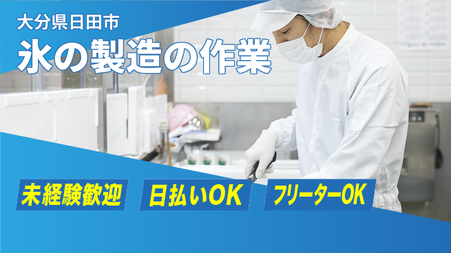 株式会社日本ケイテム 【氷の製造の作業】6078の工場求人・派遣情報 | ジョバディ工場
