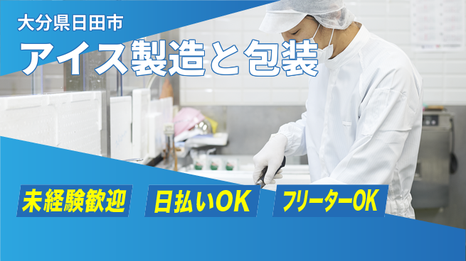 株式会社日本ケイテム 初めてでも安心【アイス製造と包装】6078の工場求人・派遣情報 | ジョバディ工場