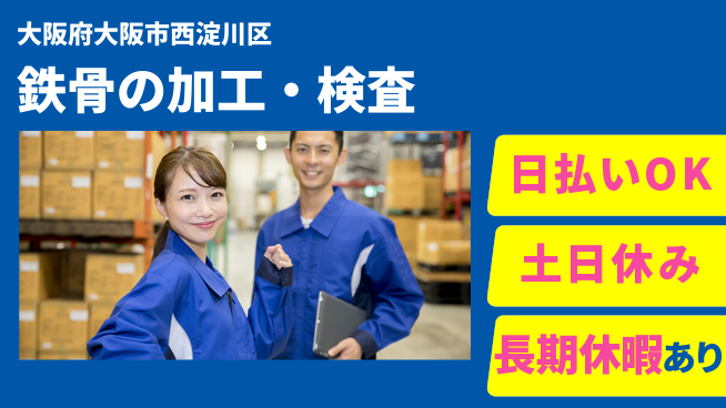 株式会社日本ケイテム 【鉄骨の加工・検査】1211の工場求人・派遣情報 | ジョバディ工場