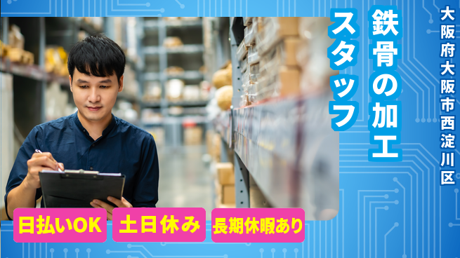 株式会社日本ケイテム 【鉄骨の加工スタッフ】1211の工場求人・派遣情報 | ジョバディ工場