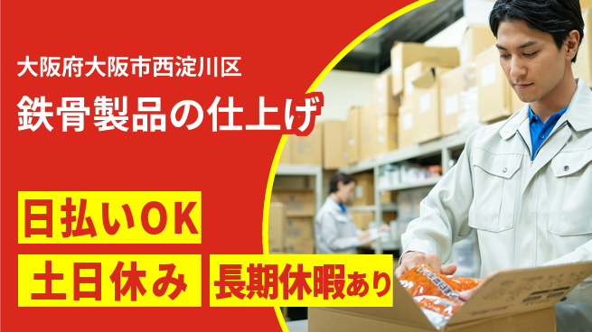 株式会社日本ケイテム 駅近で楽々通勤【鉄骨加工サポート】1211の工場求人・派遣情報 | ジョバディ工場