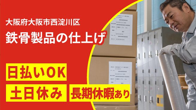 株式会社日本ケイテム 即日給与可能【鉄骨製品の仕上げ】1211の工場求人・派遣情報 | ジョバディ工場